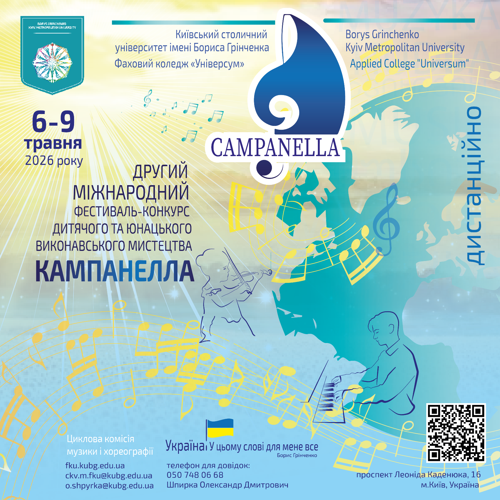 Другий міжнародний фестиваль-конкурс дитячого та юнацького виконавського мистецтва «КАМПАНЕЛЛА»
