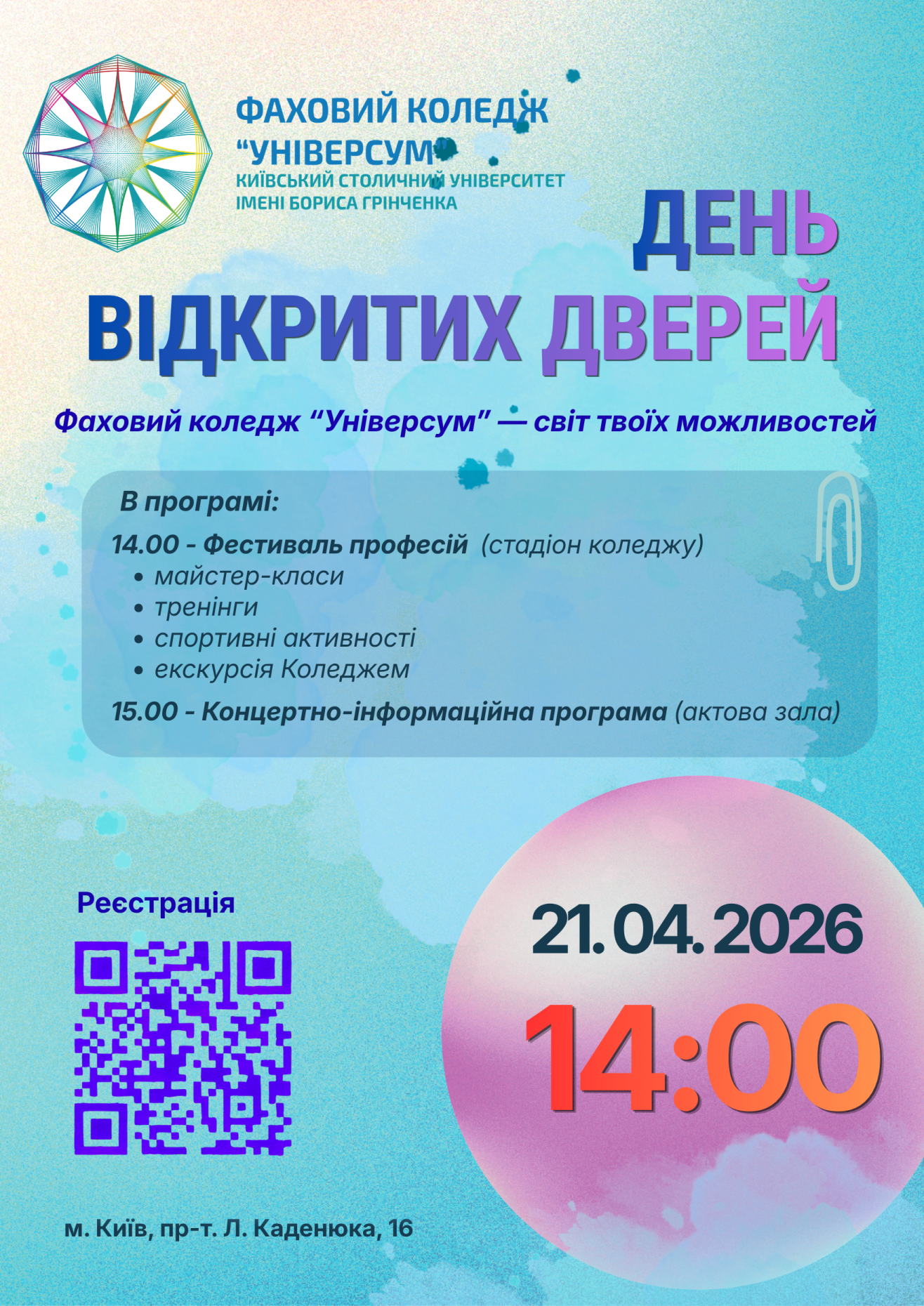 День відкритих дверей 21 квітня 2026 р.