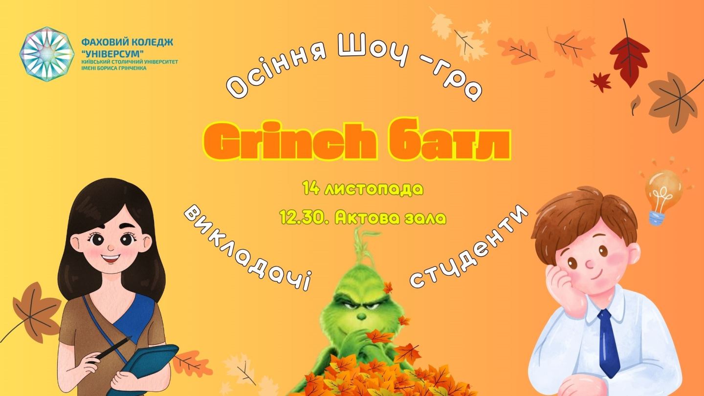 Інтелектуально-розважальна шоу-гра "Grinch Батл: викладачі проти студентів" Інтелектуально-розважальна шоу-гра "Grinch Батл: викладачі проти студентів"