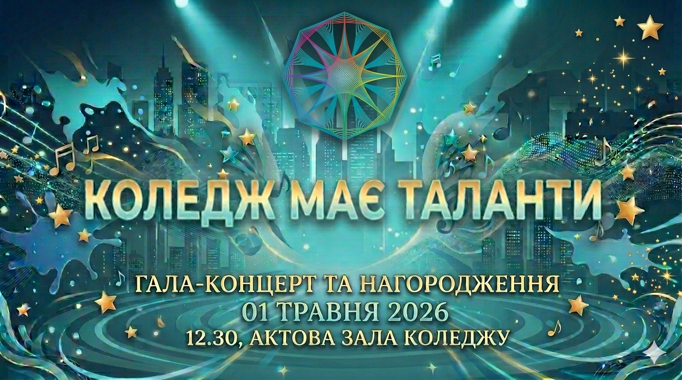 Гала-концерт конкурсу "Коледж має таланти"