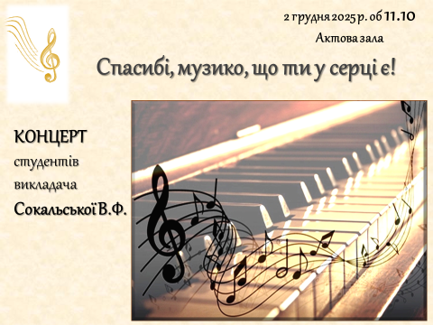 Концерт-вітальня студентів викладача Сокальської В.Ф. Концерт-вітальня студентів викладача Сокальської В.Ф.