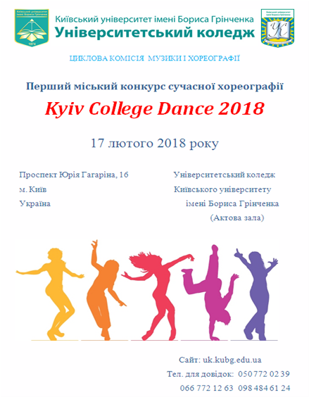 Перший міський конкурс сучасної хореографії «Kyiv Сollege Dance 2018»