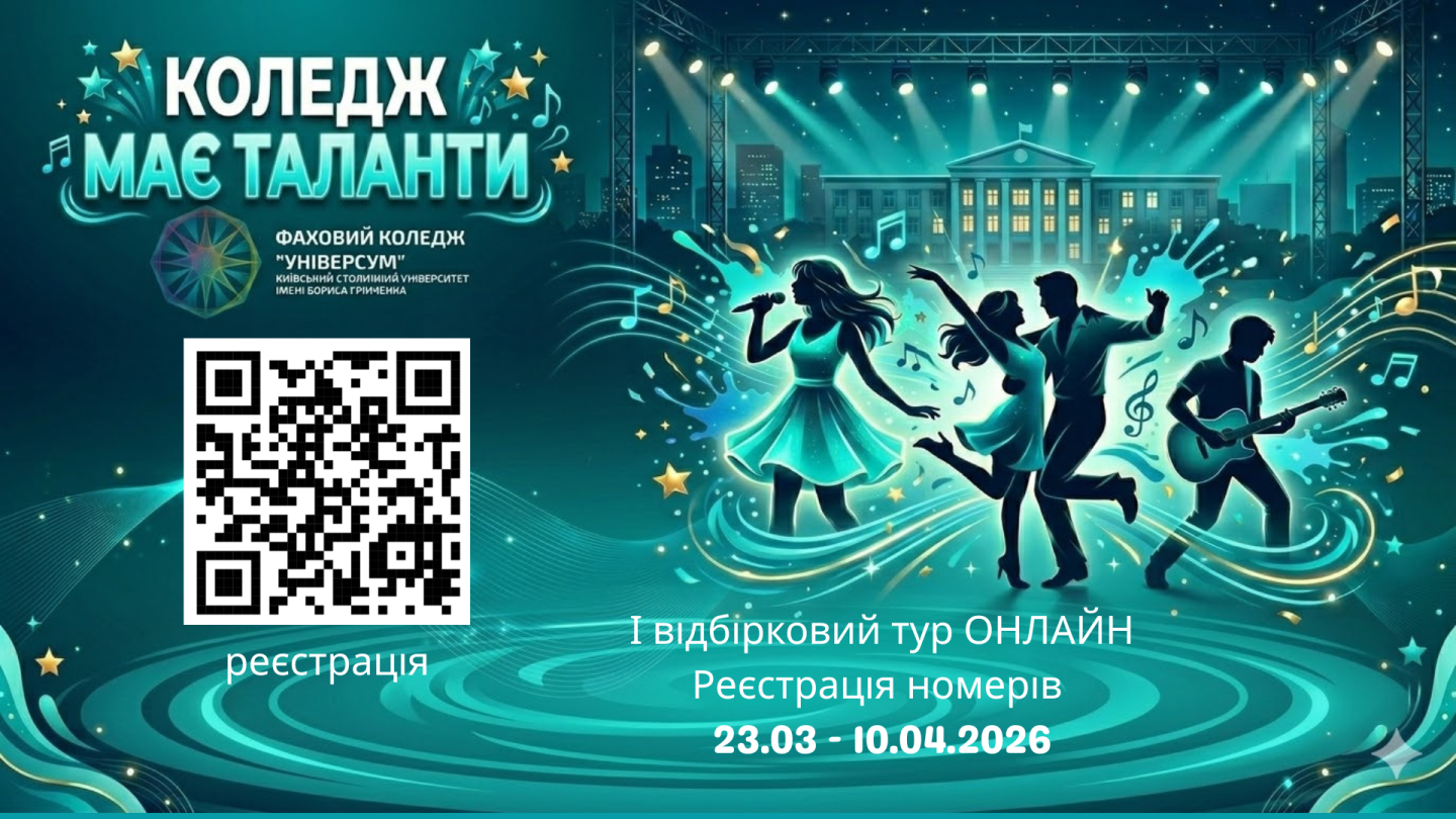 Конкурс "Коледж має таланти"
