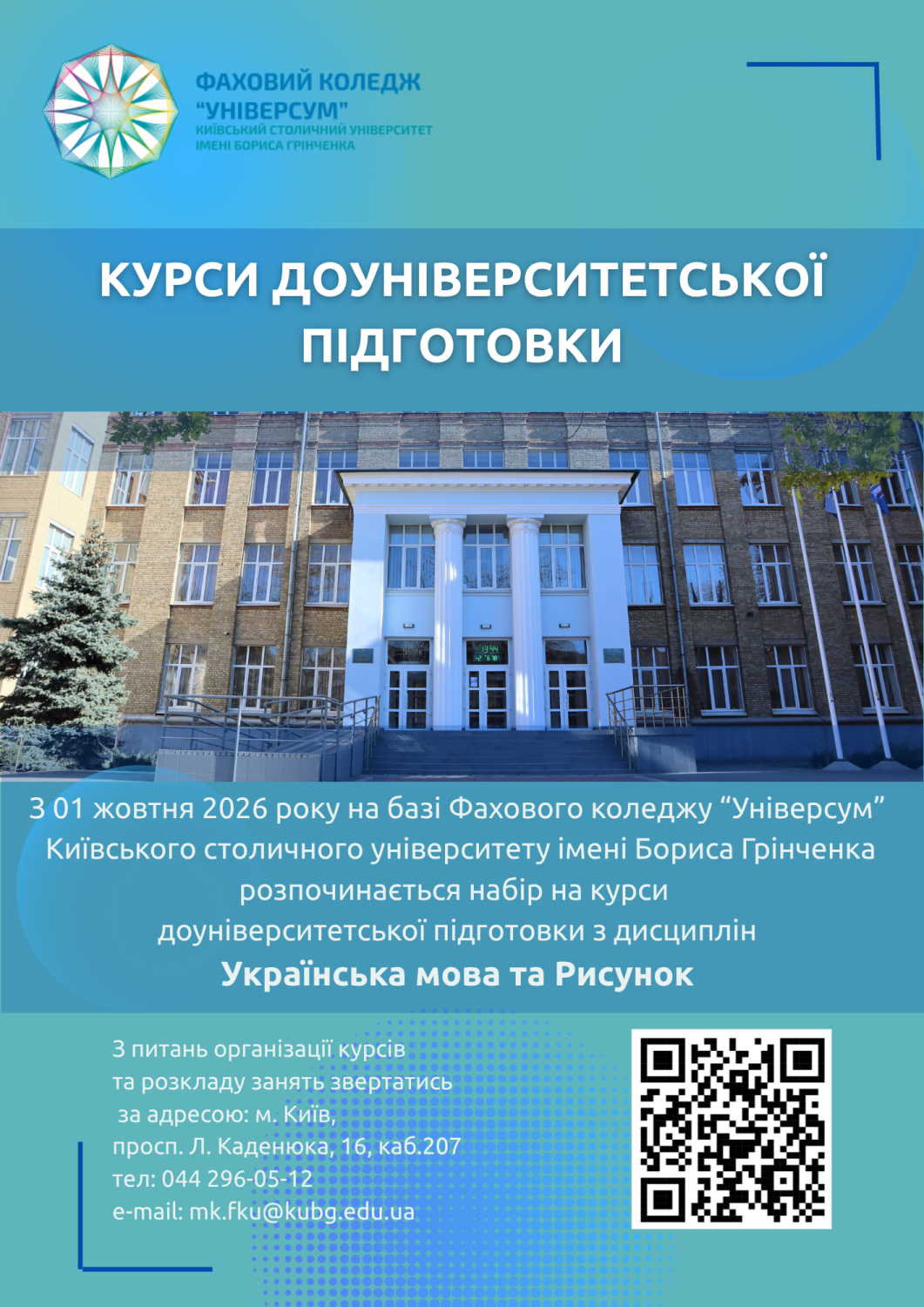 Курси доуніверситетської підготовки Курси доуніверситетської підготовки