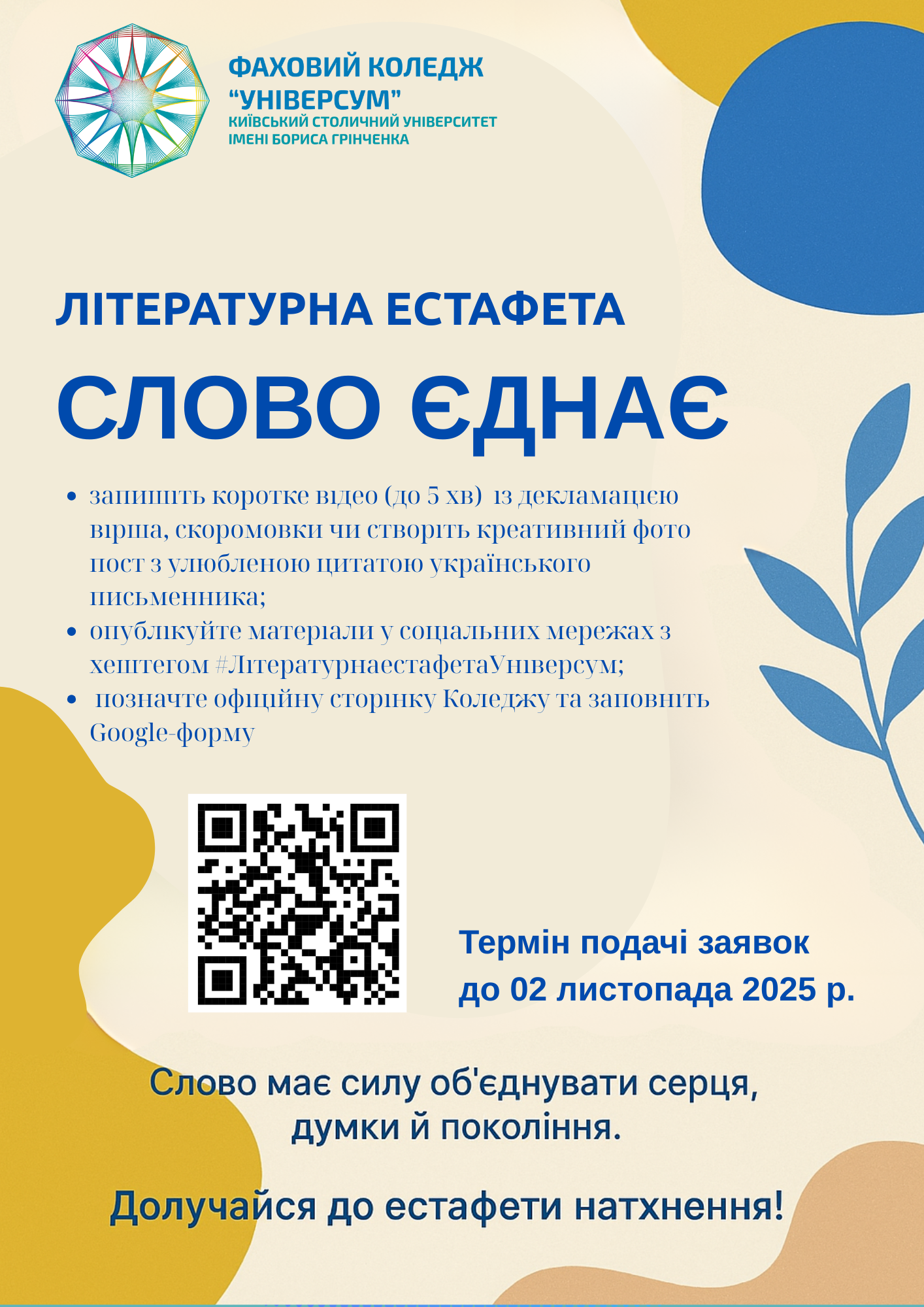 Літературна естафета "Слово єднає" Літературна естафета "Слово єднає"