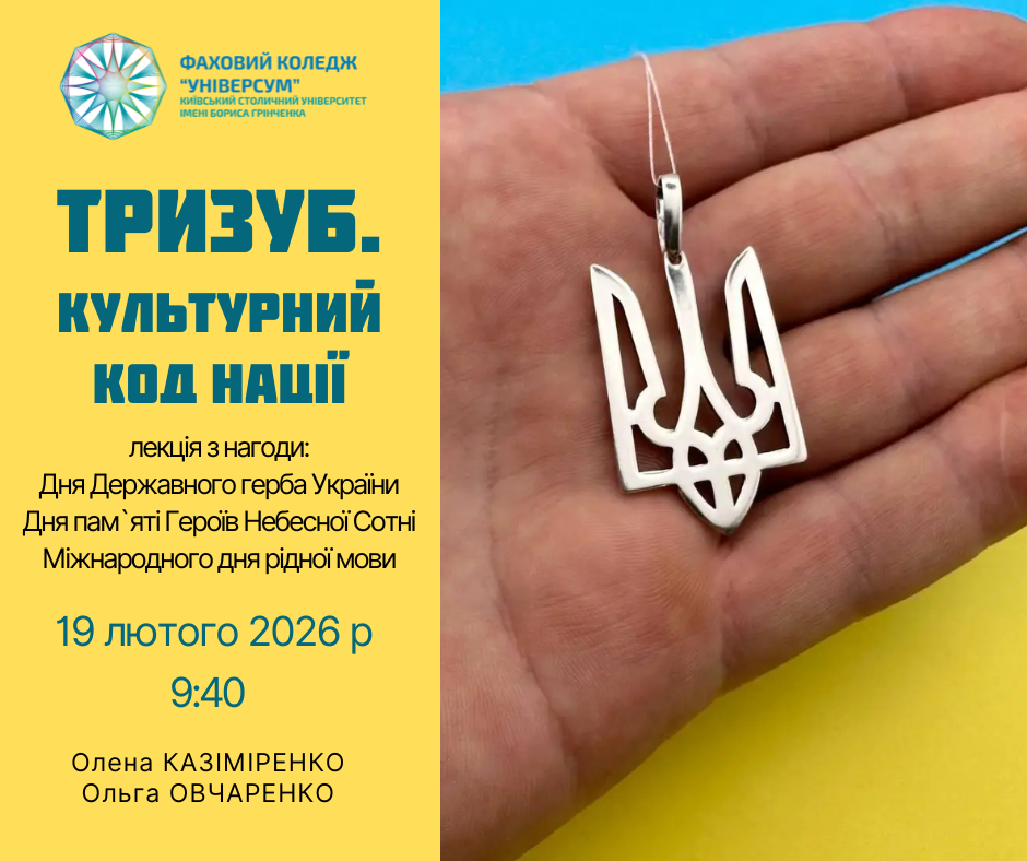Лекція "Тризуб Культурний код нації"