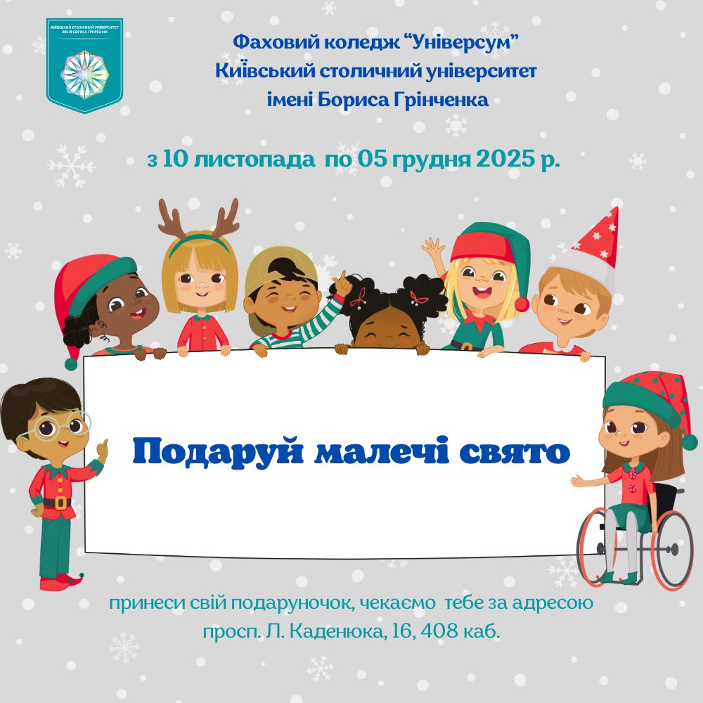 Благодійна акція на підтримку дітей позбавлених батьківського піклування та дітей-сиріт "Подаруй малечі свято" Благодійна акція на підтримку дітей позбавлених батьківського піклування та дітей-сиріт "Подаруй малечі свято"