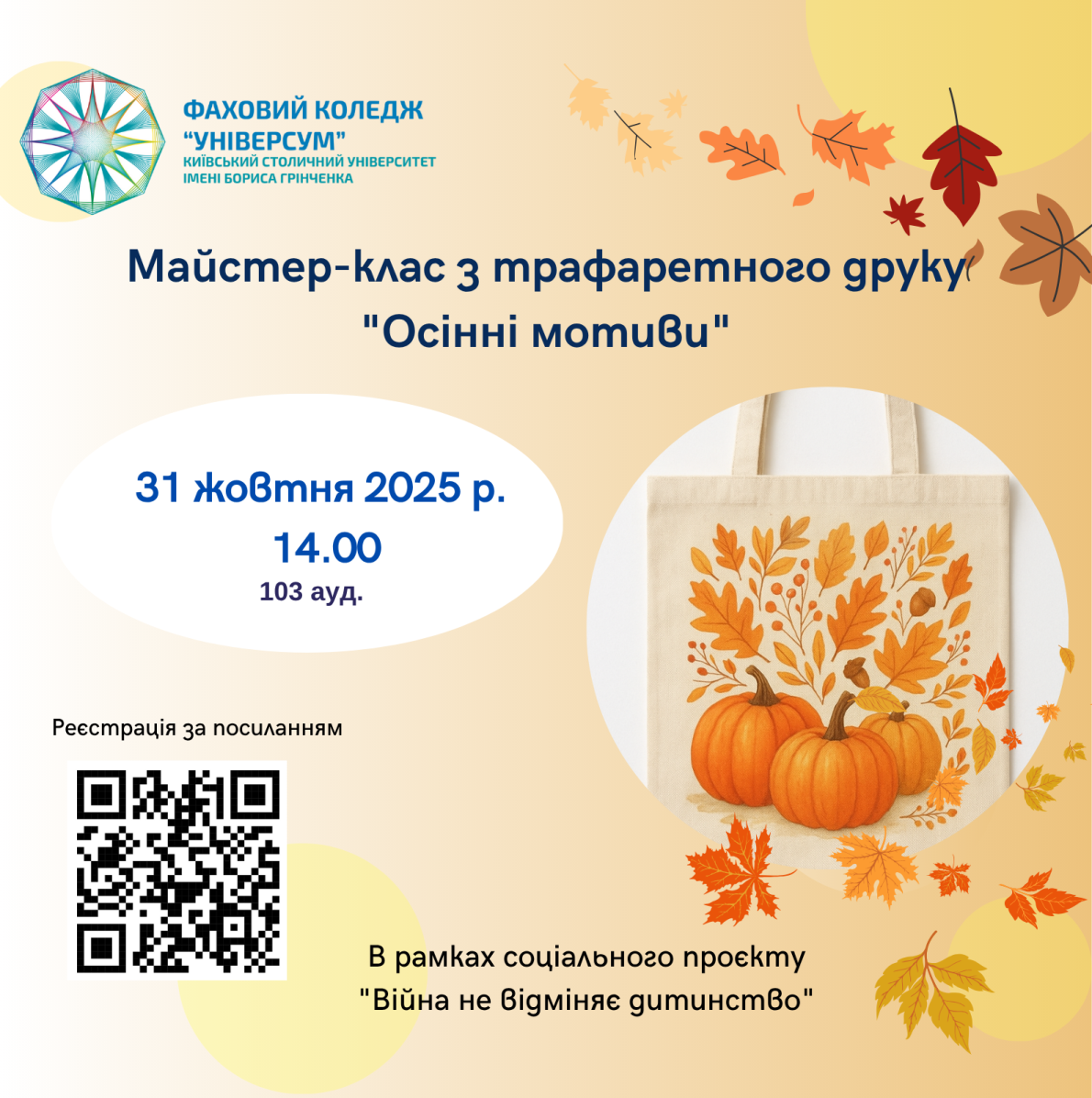 Майстер-клас з трафаретного друку "Осінні мотиви" (в рамках соціального проєкту "Війна не відміняє дитинство") Майстер-клас з трафаретного друку "Осінні мотиви" (в рамках соціального проєкту "Війна не відміняє дитинство")