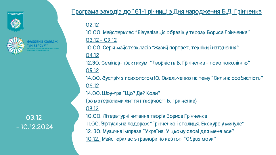 Програма заходів до 161-ї річниці з Дня народження Б.Д. Грінченка