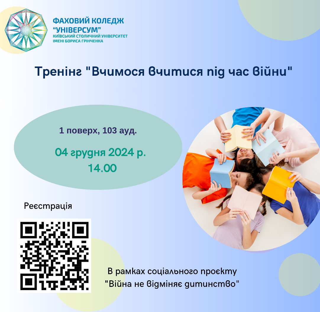 Тренінг "Вчимося вчитися під час війни"