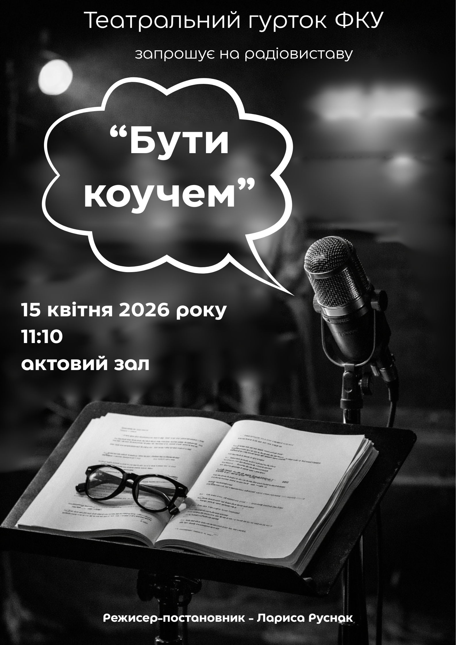 Радіовистава "Бути коучем"