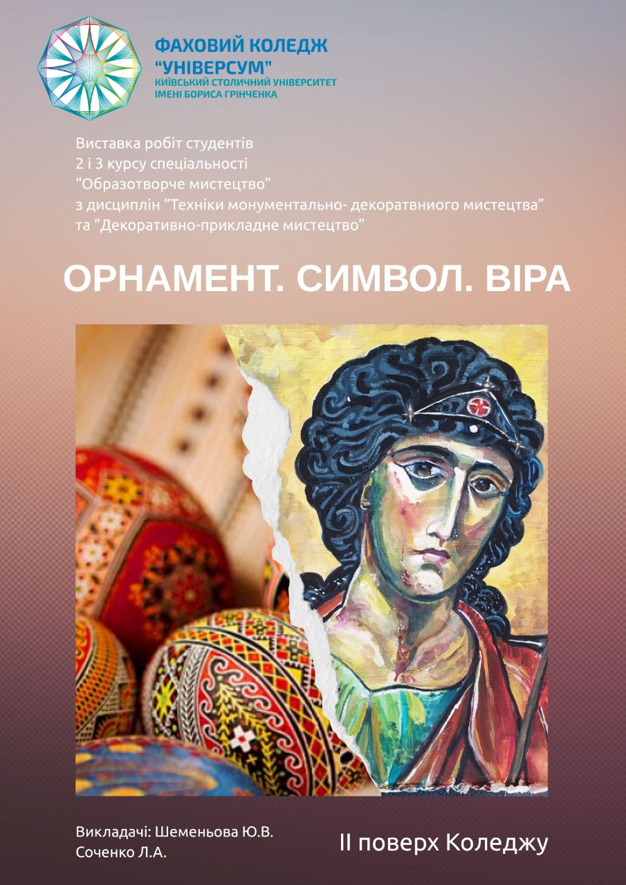 Відкриття виставки робіт студентів спеціальності "Образотворче мистецтво" "Орнамент. Символ. Віра"