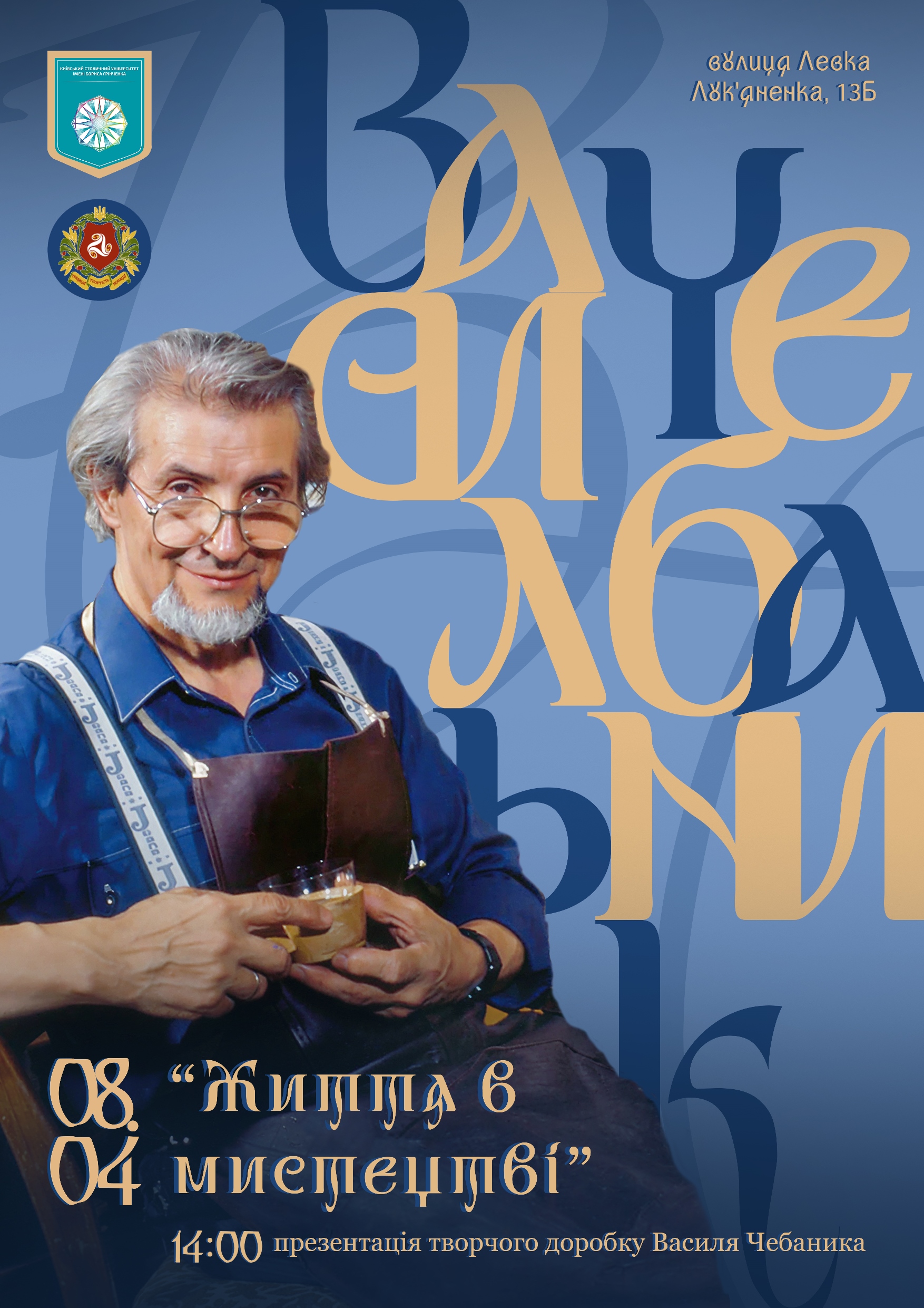 Відкриття виставки мистецької спадщини українського художника-графіка, лауреата Шевченківської премії Василя Чебаника "Життя в мистецтві"