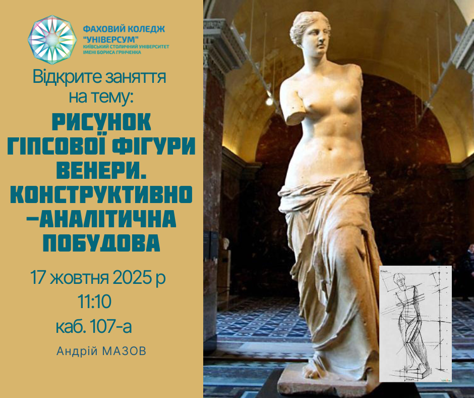 Відкрите заняття з дисципліни "Рисунок" на тему: "Рисунок гіпсової фігури Венери. Конструктивно-аналітична побудова"