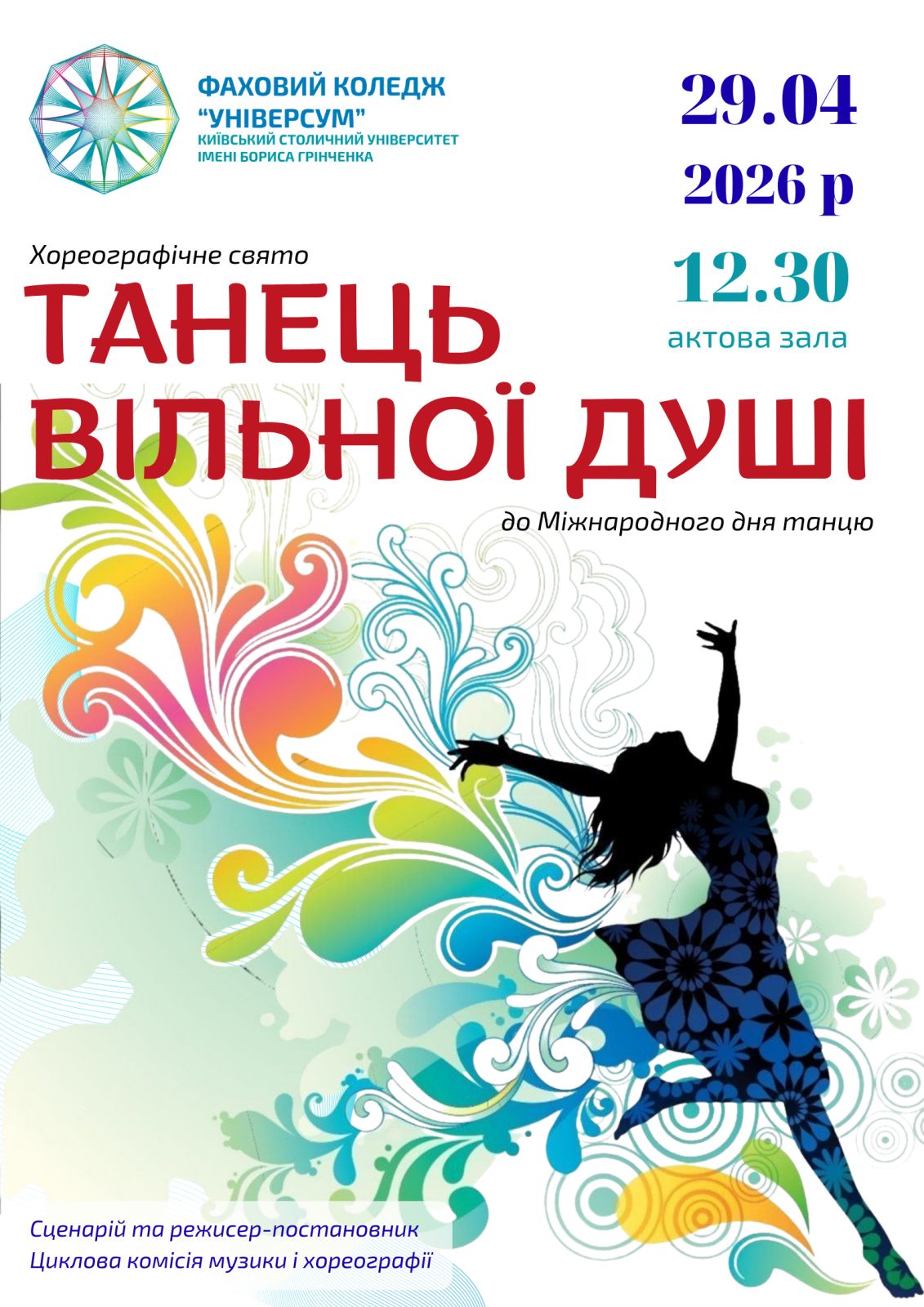  Хореографічне свято «ТАНЕЦЬ ВІЛЬНОЇ ДУШІ»