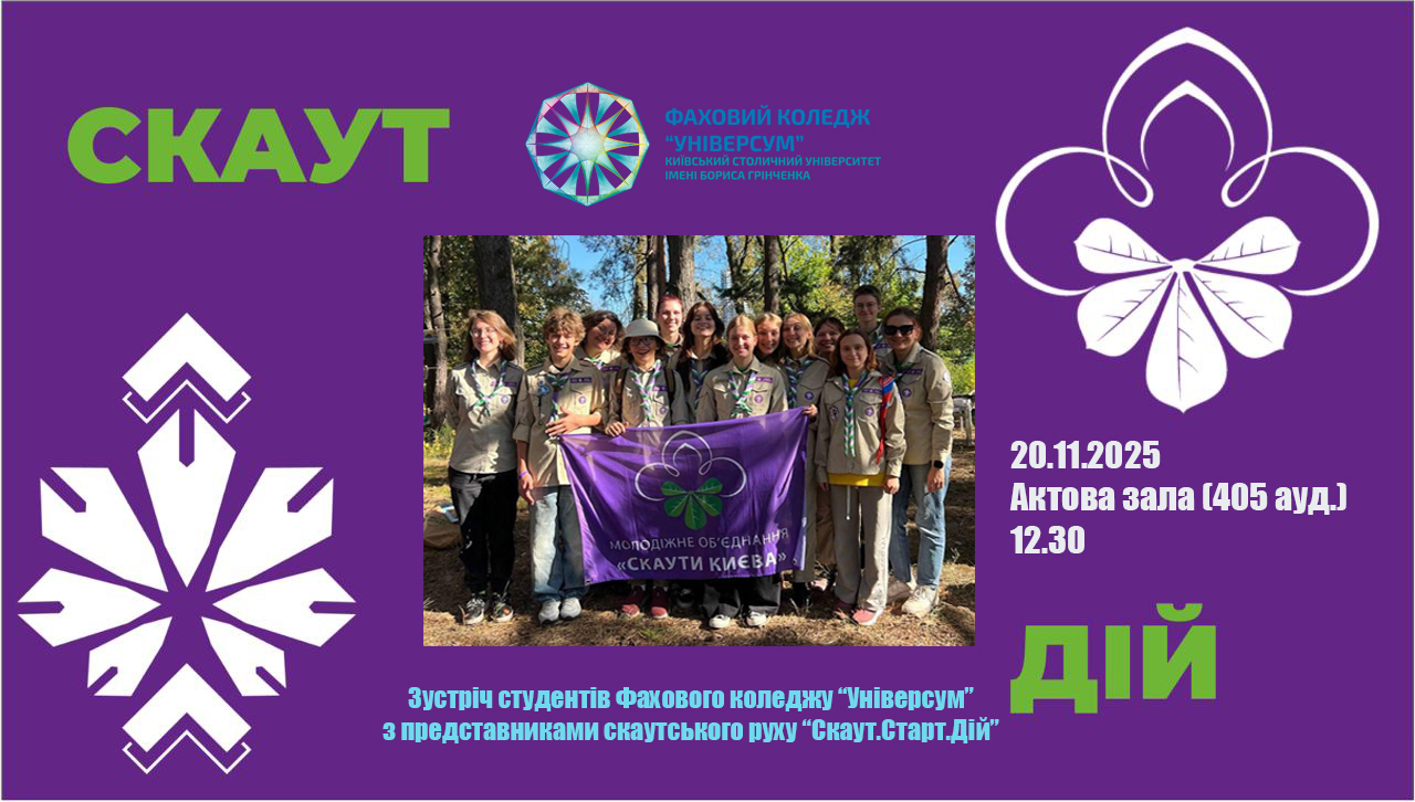 Зустріч з представниками Скаутського руху м. Києва "Скаут. Старт. Дій" Зустріч з представниками Скаутського руху м. Києва "Скаут. Старт. Дій"