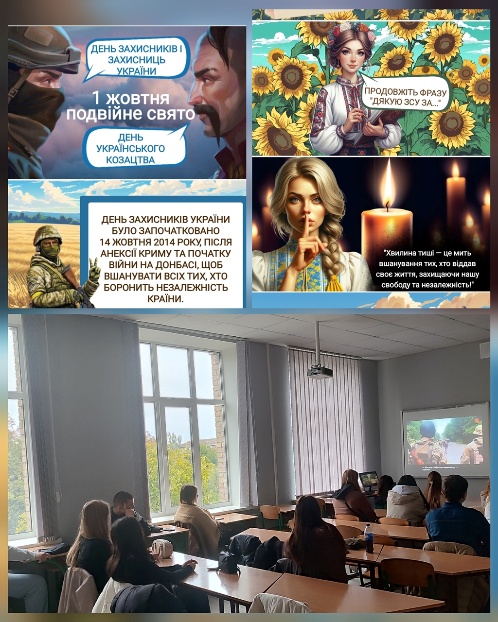 Кураторська година до Дня захисників та захисниць України Кураторська година до Дня захисників та захисниць України