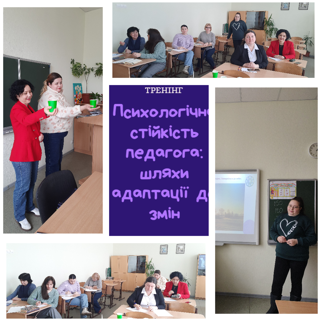 Тренінг для викладачів "Психологічна стійкість педагога: шляхи адаптації до змін"