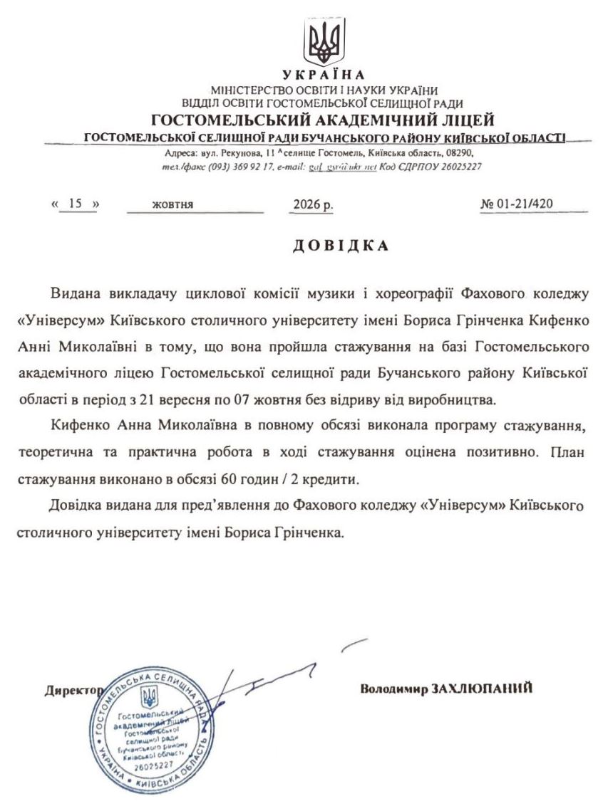 Стажування на базі Гостомельського академічного ліцею Гостомельської селищної ради Бучанського району Київської області