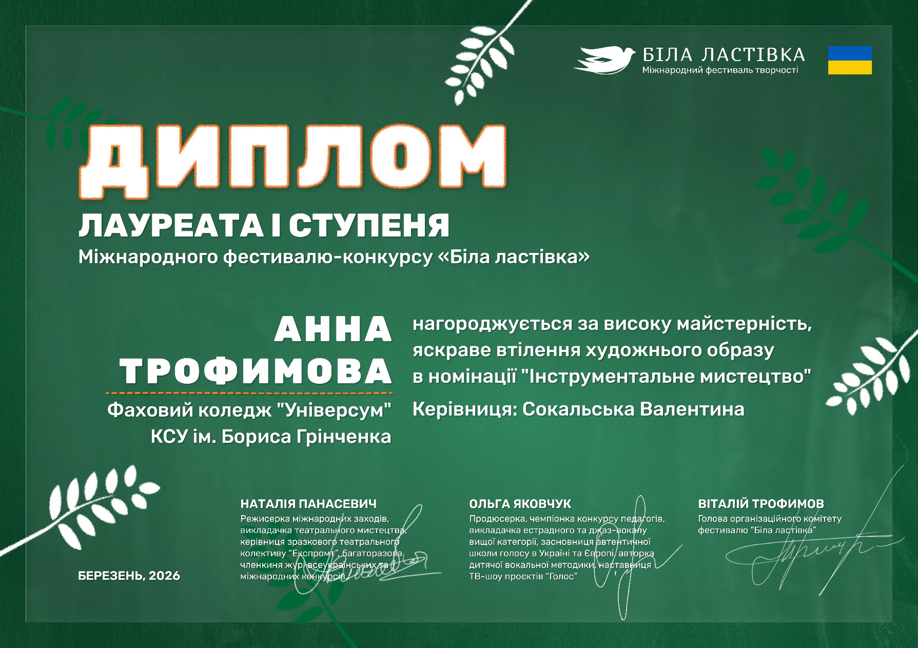 Вітаємо Трофимову Анну з перемогою у Міжнародному фестивалі-конкурсі "Біла ластівка"!