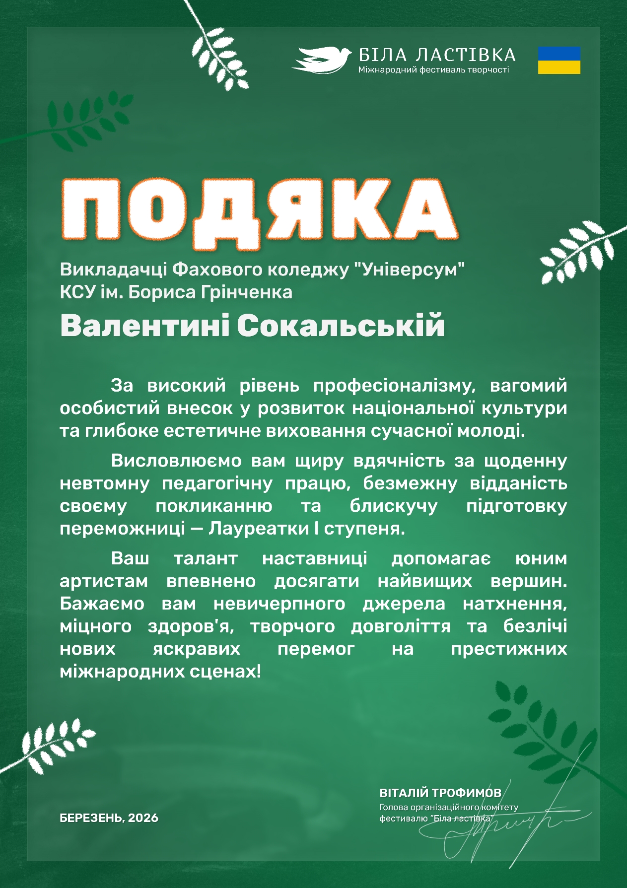 Вітаємо Трофимову Анну з перемогою у Міжнародному фестивалі-конкурсі "Біла ластівка"!