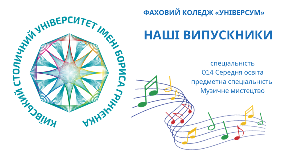 Наші випускники (спеціальність 014 Середня освіта, предметна спеціальність Музичне мистецтво)