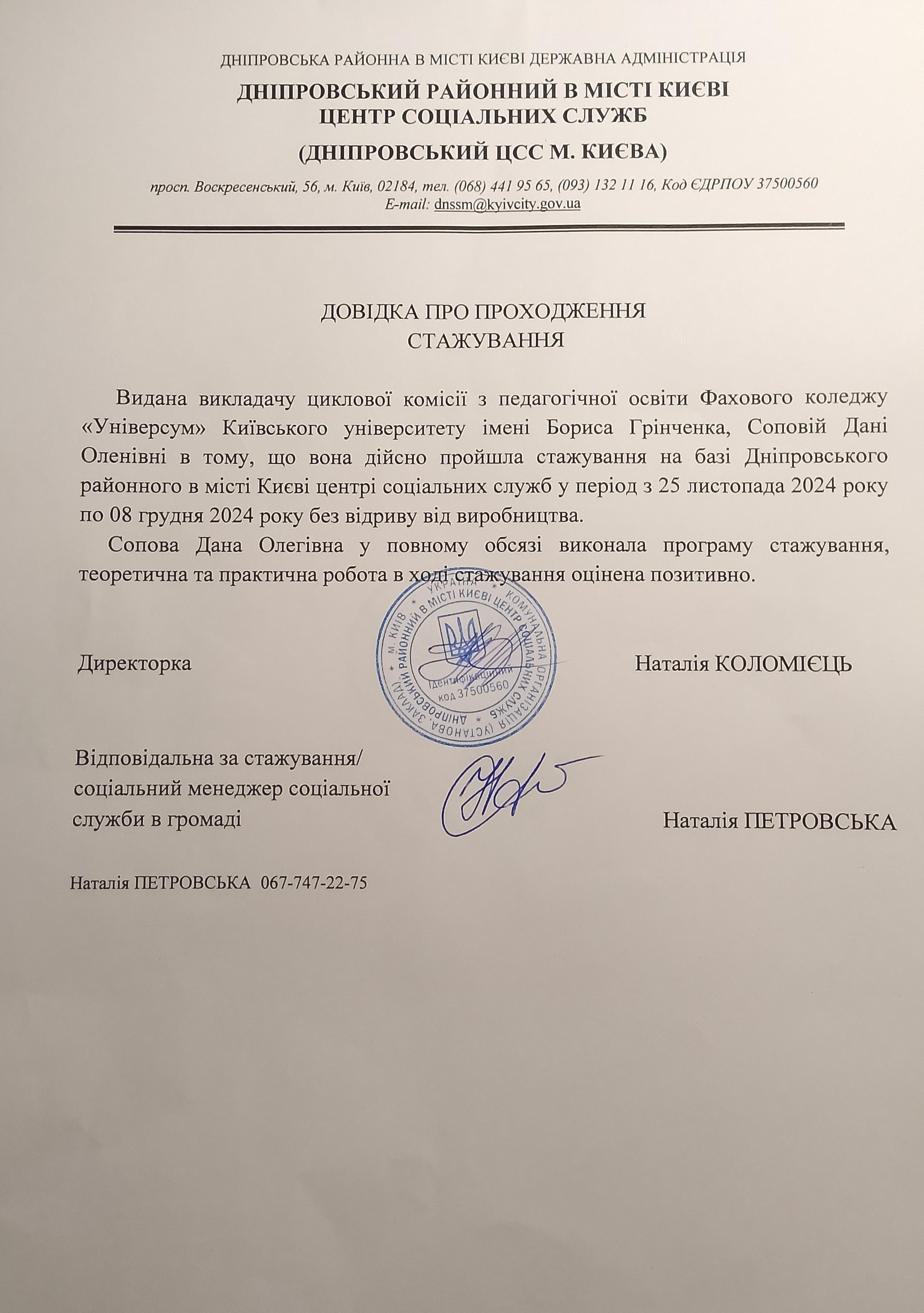 Проходження стажування на базі Дніпровського районного в м. Києві центрі соціальних служб