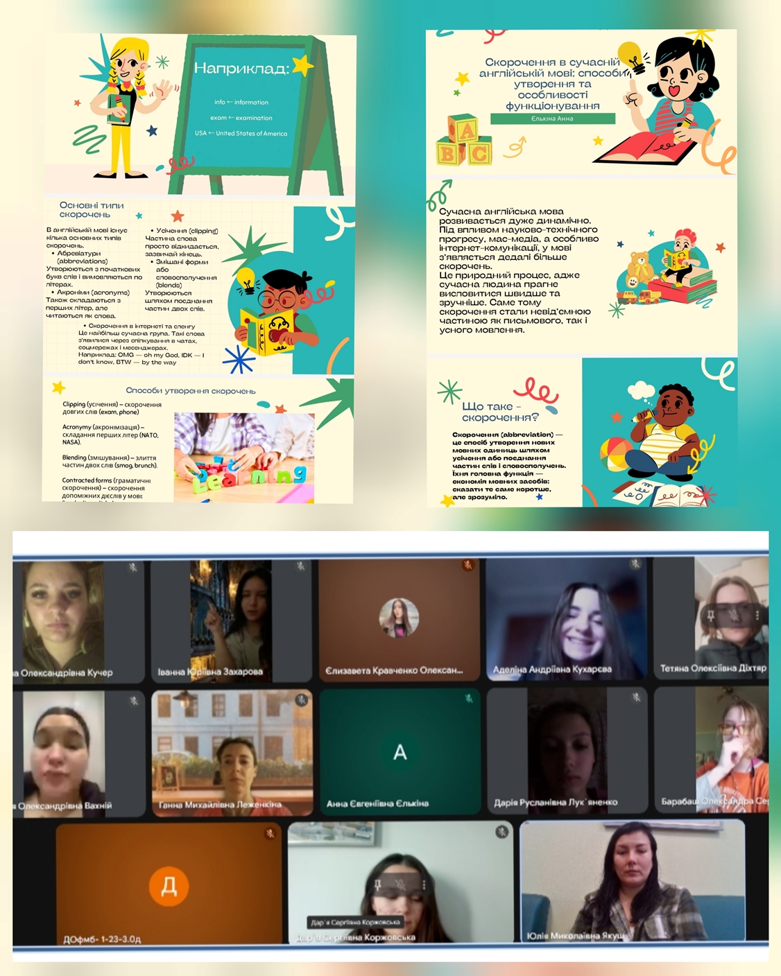 Засідання наукового гуртка на тему "Скорочення в сучасній англійській мові: способи утворення та особливості функціонування" Засідання наукового гуртка на тему "Скорочення в сучасній англійській мові: способи утворення та особливості функціонування"