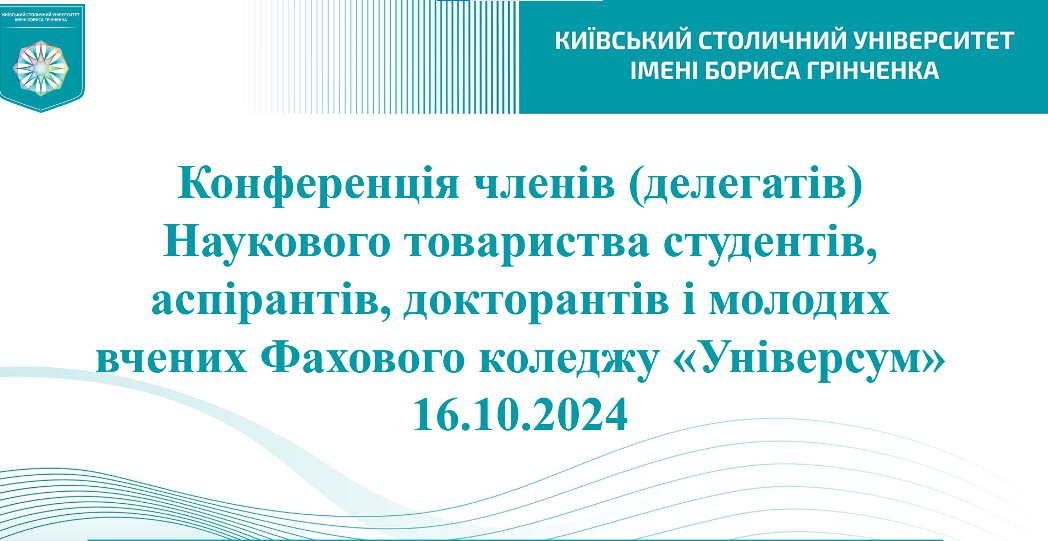 Конференція членів (делегатів) Наукового товариства студентів, аспірантів, докторантів і молодих вчених Фахового коледжу «Універсум»