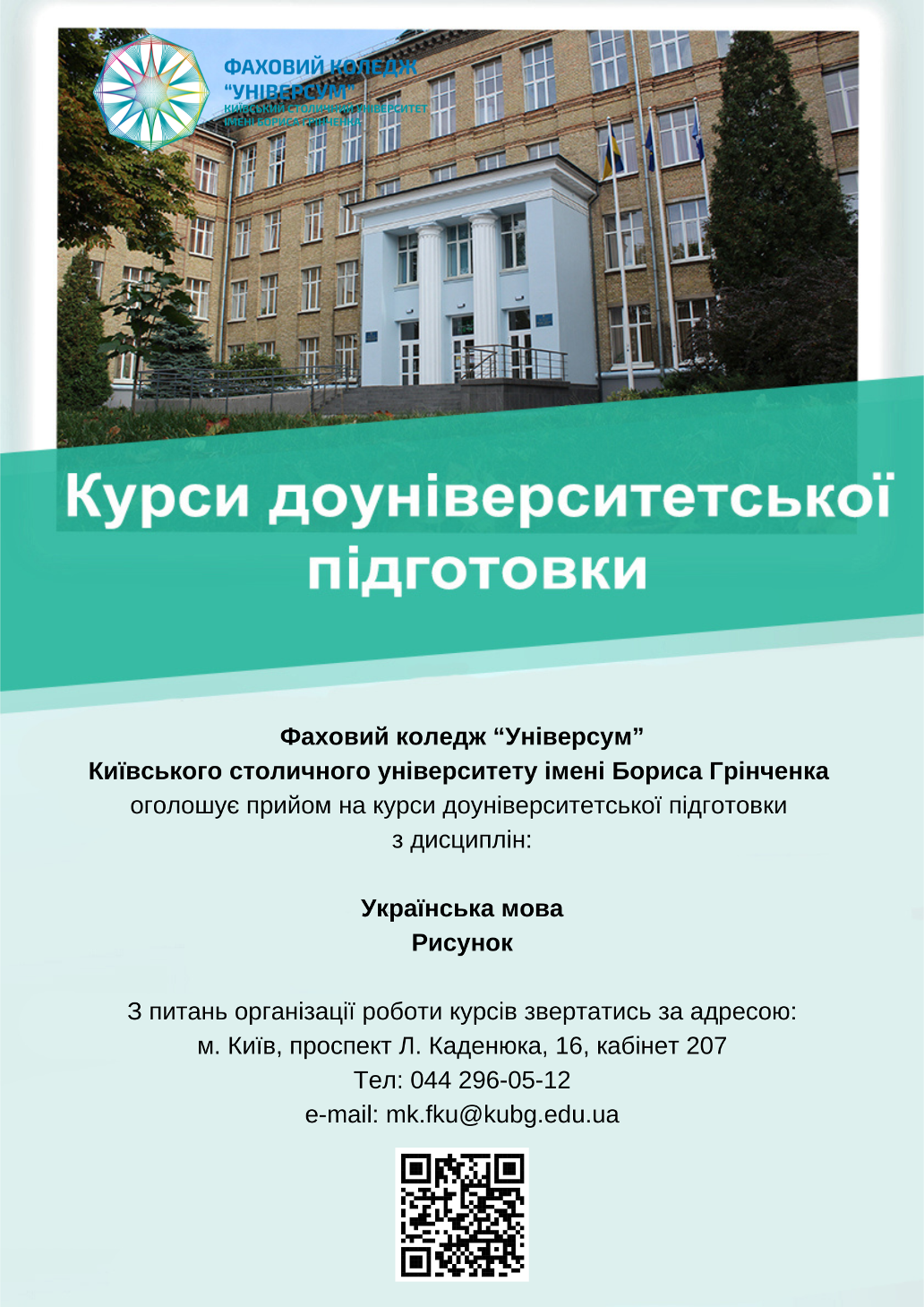 Фаховий коледж “Універсум" Київського столичного університету імені Бориса Грінченка оголошує прийом на курси доуніверситетської підготовки