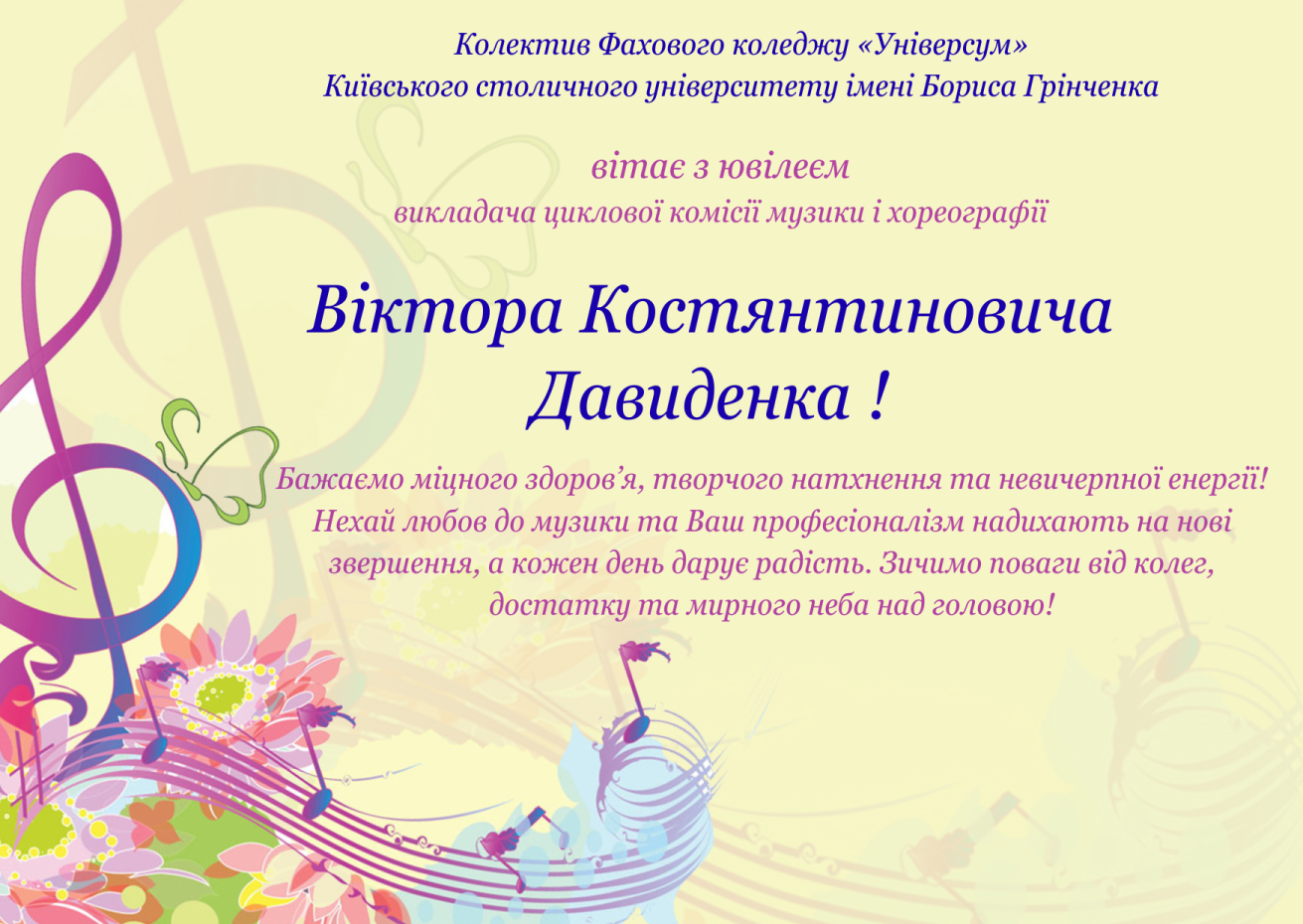 Колектив Фахового коледжу «Універсум» Київського столичного університету імені Бориса Грінченка вітає з ювілеєм викладача циклової комісії музики і фореографії Віктора Костянтиновича Давиденка! Колектив Фахового коледжу «Універсум» Київського столичного університету імені Бориса Грінченка вітає з ювілеєм викладача циклової комісії музики і фореографії Віктора Костянтиновича Давиденка!