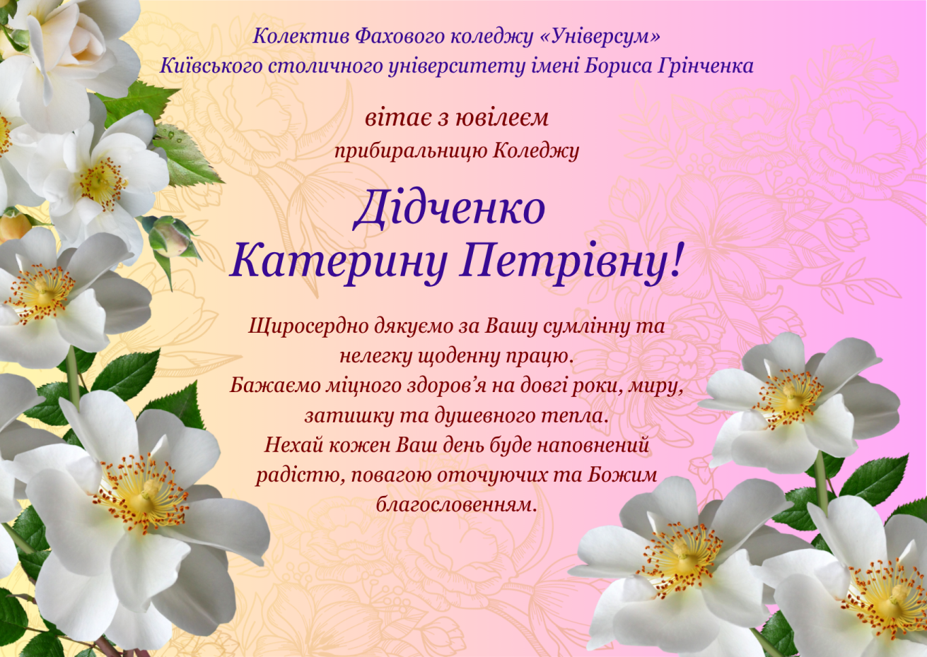 Колектив Фахового коледжу «Універсум» Київського столичного університету імені Бориса Грінченка вітає  з ювілеєм прибиральницю Коледжу Дідченко Катерину Петрівну!