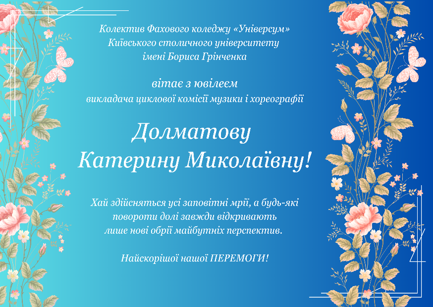 Вітаємо Долматову Катерину миколаївну!