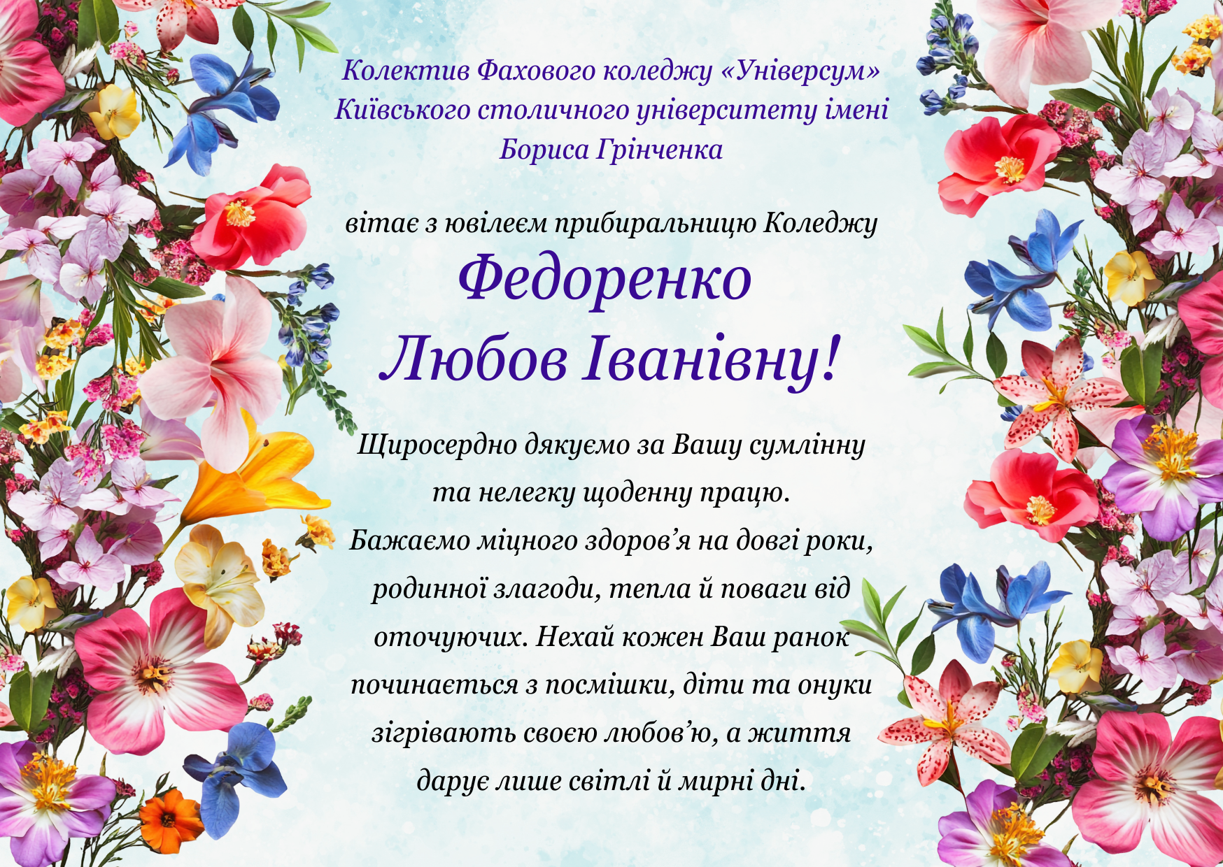 Колектив Фахового коледжу «Універсум» Київського столичного університету імені Бориса Грінченка вітає з ювілеєм прибиральницю Коледжу Федоренко Любов Іванівну! Колектив Фахового коледжу «Універсум» Київського столичного університету імені Бориса Грінченка вітає з ювілеєм прибиральницю Коледжу Федоренко Любов Іванівну!