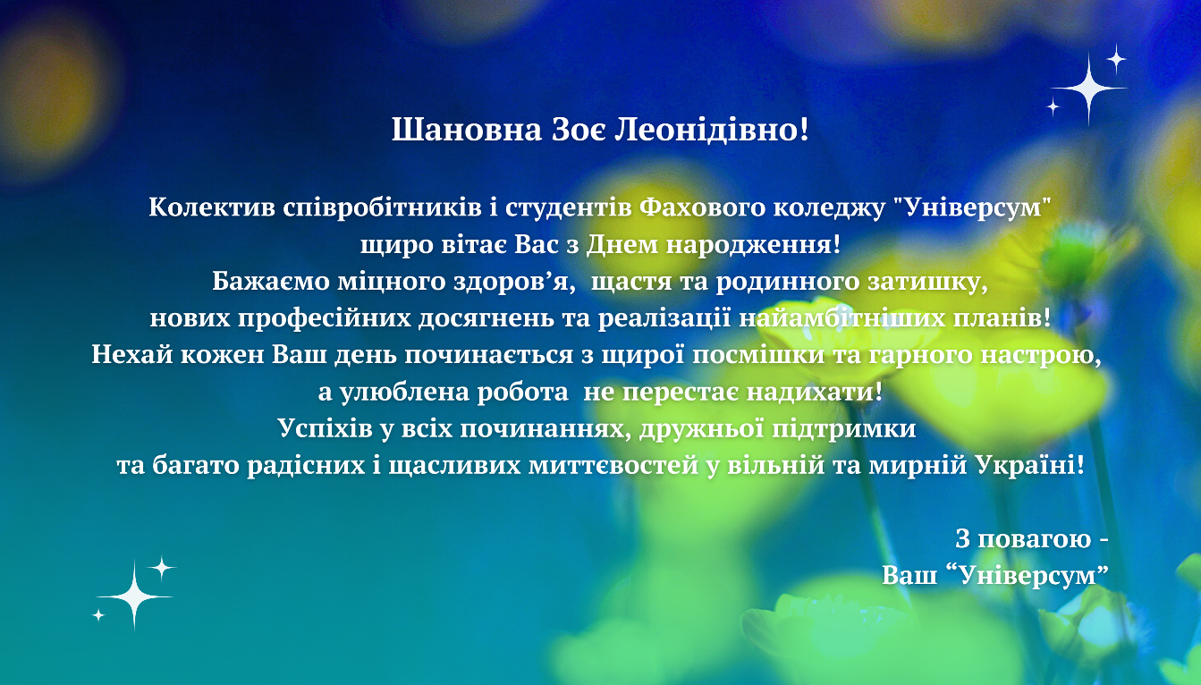 Колектив Фахового коледжу  "Універсум" вітає Гейхман Зою Леонідівну