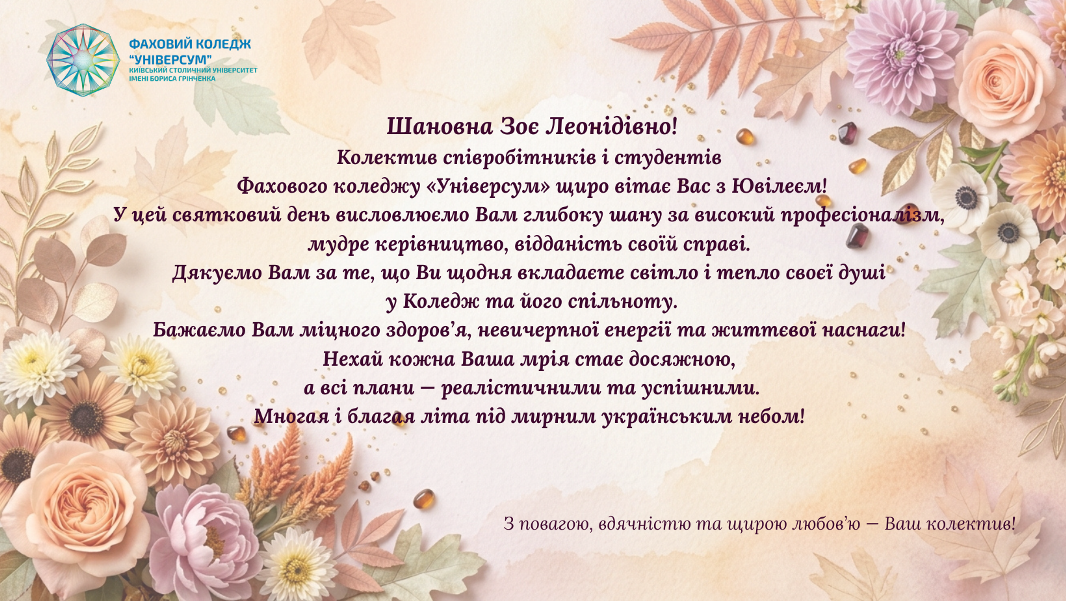 Колектив Фахового коледжу «Універсум» Київського столичного університету імені Бориса Грінченка вітає з ювілеєм директора Коледжу Гейхман Зою Леонідівну!