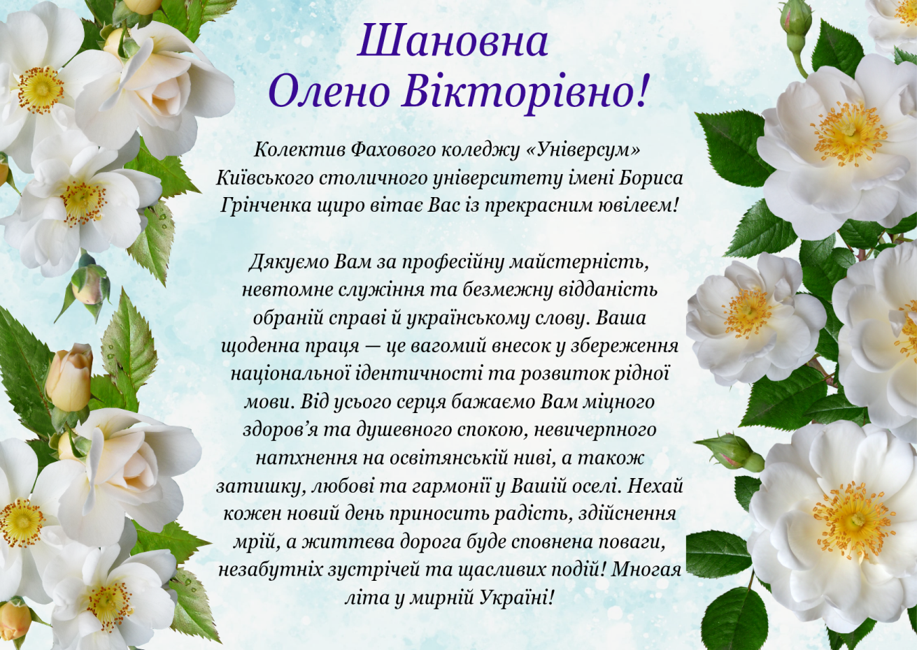 Колектив Фахового коледжу «Універсум» Київського столичного університету імені Бориса Грінченка вітає з ювілеєм викладача циклової комісії з видавничої вправи, культури та української філології Груздьову Олену Вікторівну!