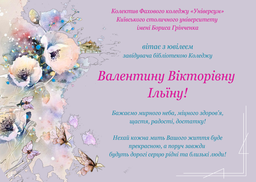 Колектив Фахового коледжу «Універсум» Київського столичного університету імені Бориса Грінченка вітає з ювілеєм завідувача бібліотекою Коледжу Валентину Вікторівну Ільїну!