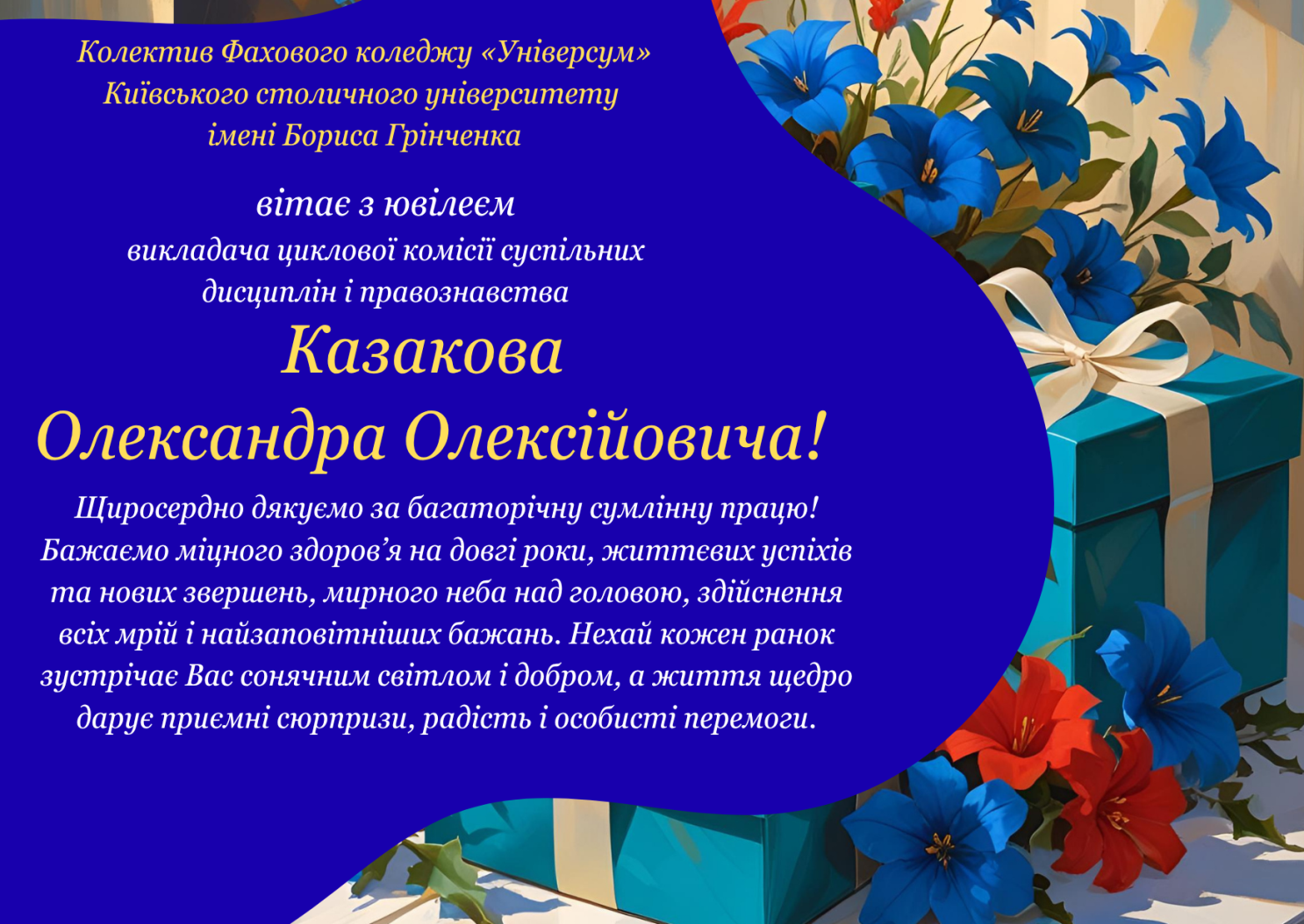Колектив Фахового коледжу «Універсум» Київського столичного університету імені Бориса Грінченка вітає з ювілеєм викладача циклової комісії суспільних дисциплін і правознавства Казакова Олександра Олексійовича!