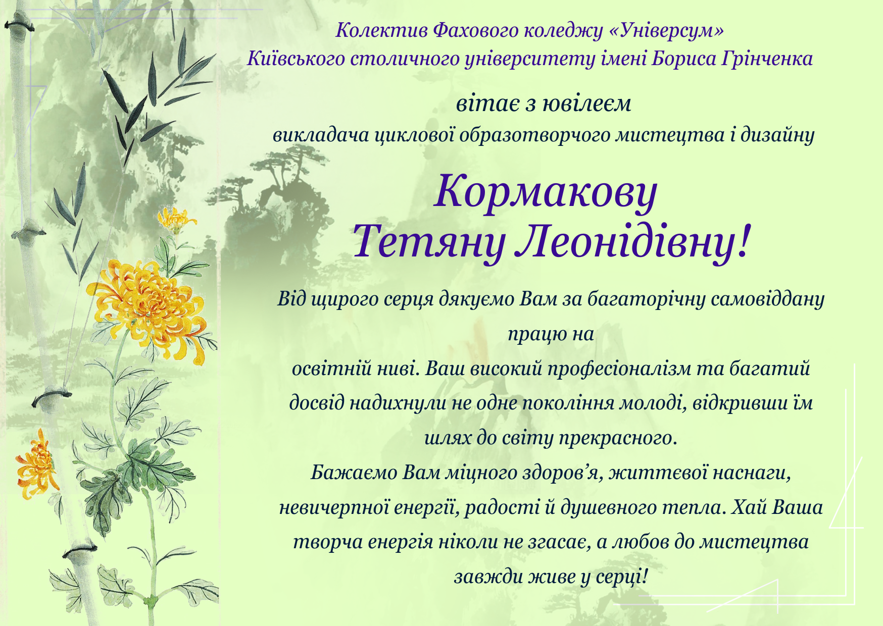Колектив Фахового коледжу «Універсум» Київського столичного університету імені Бориса Грінченка вітає з ювілеєм викладача циклової комісії образотворчого мистецтва і дизайну Кормакову Тетяну Леонідівну!