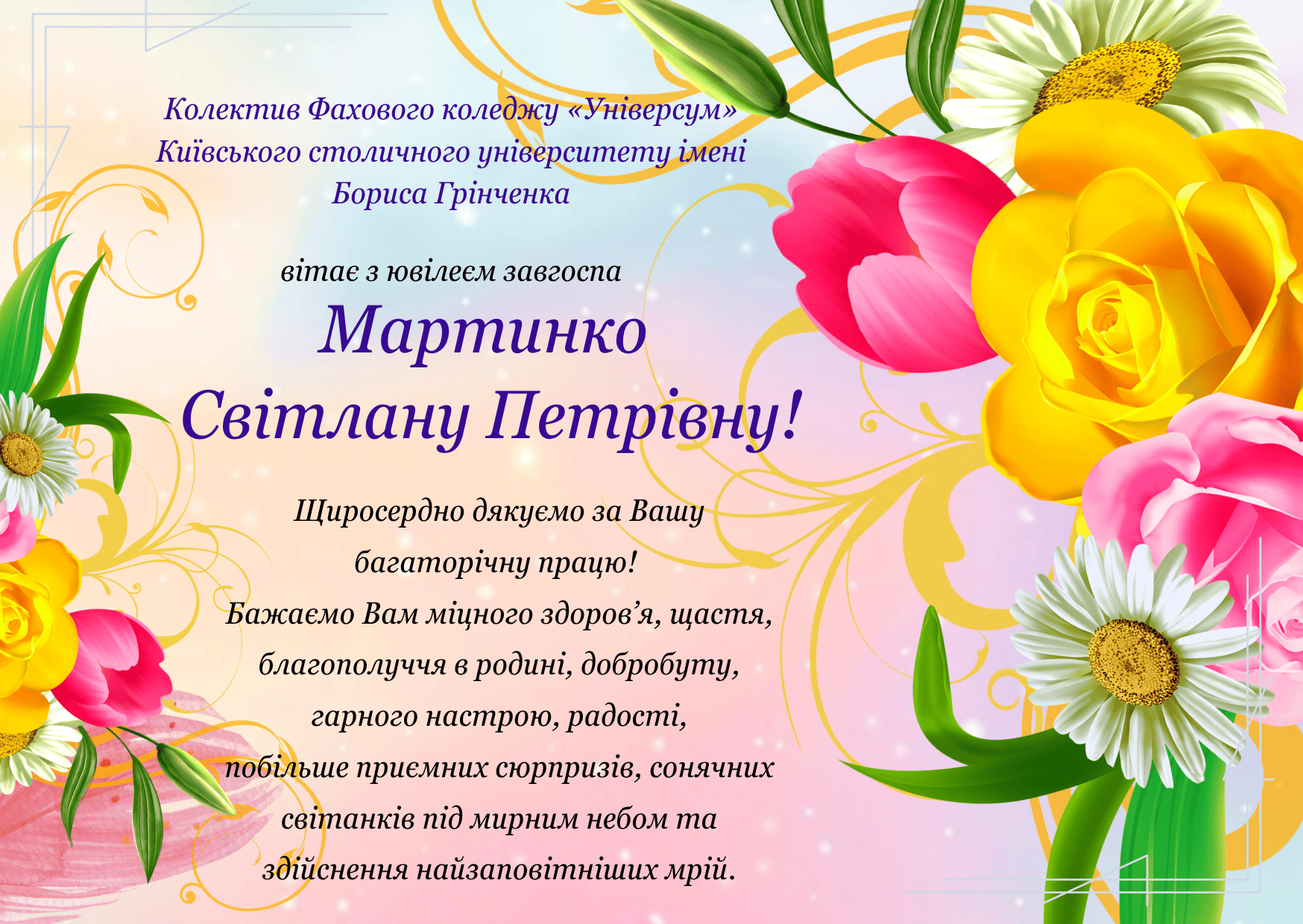 Вітаємо з ювілеєм Мартинко Світлану Петрівну!