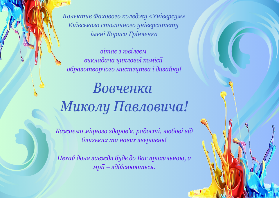 Колектив Фахового коледжу «Універсум» Київського столичного університету імені Бориса Грінченка вітає  з ювілеєм викладача циклової комісії образотворчого мистецтва і дизайну Вовченка Миколу Павловича!